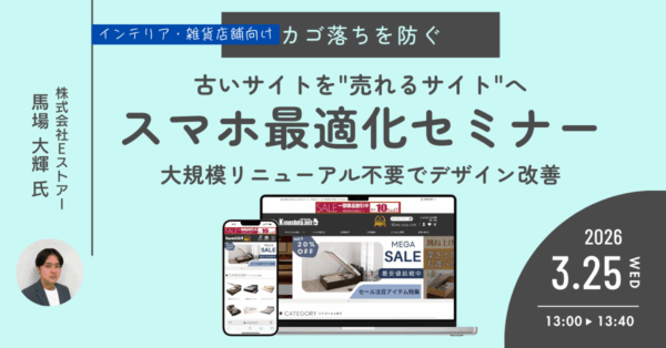【3月25日開催】スマホで“選びやすい”サイトへ導く！スマホ最適化セミナー～大規模リニューアル不要で実現する、見やすさ・探しやすさの改善策～