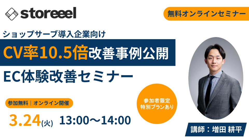 【3月24日開催】CV率10.5倍改善事例公開！＜ストーリー／リール型UI＞で変えるEC体験改善セミナー