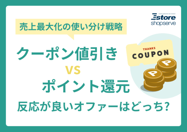 売上最大化の使い分け戦略 クーポン値引き vs ポイント還元反応が良いオファーはどっち?