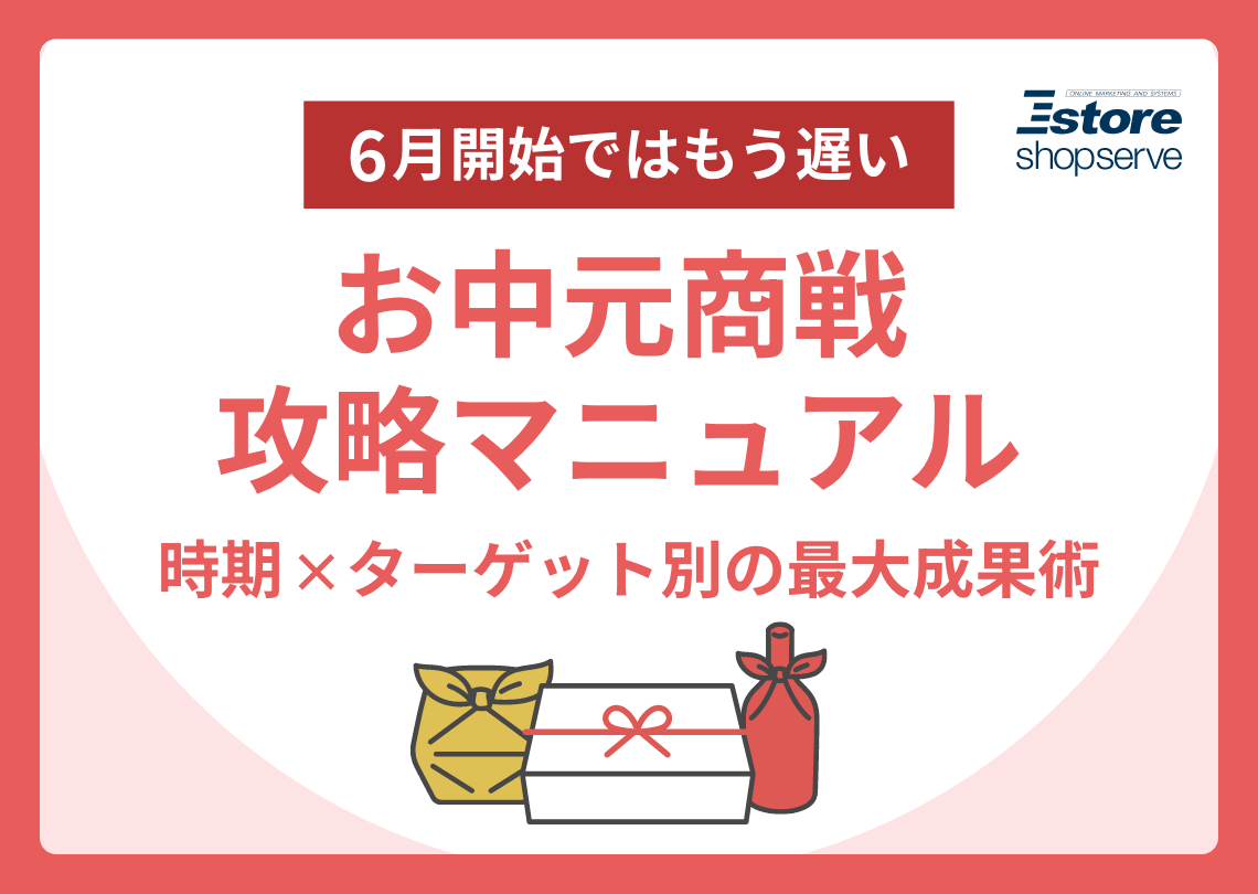 6月開始ではもう遅い お中元商戦 攻略マニュアル 時期×ターゲット別の最大成果術